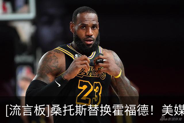 [流言板]桑托斯替换霍福德！美媒：你对科尔的这套首发作何感想？
